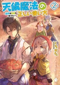 天候魔法の正しい使い方 雨男は野菜を作りたい ２