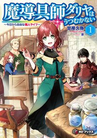 魔導具師ダリヤはうつむかない 今日から自由な職人ライフ １