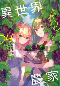 異世界のんびり農家 ０４