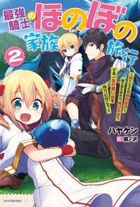 最強騎士のほのぼの家族旅行 娘といるため婚約拒否し、騎士団も辞めた。俺は自由だ。さあ、一生の思い出を作りに行こう ２