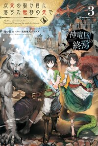 次元の裂け目に落ちた転移の先で ３ 神竜国の終焉