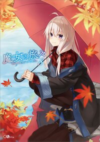 魔女の旅々 ８