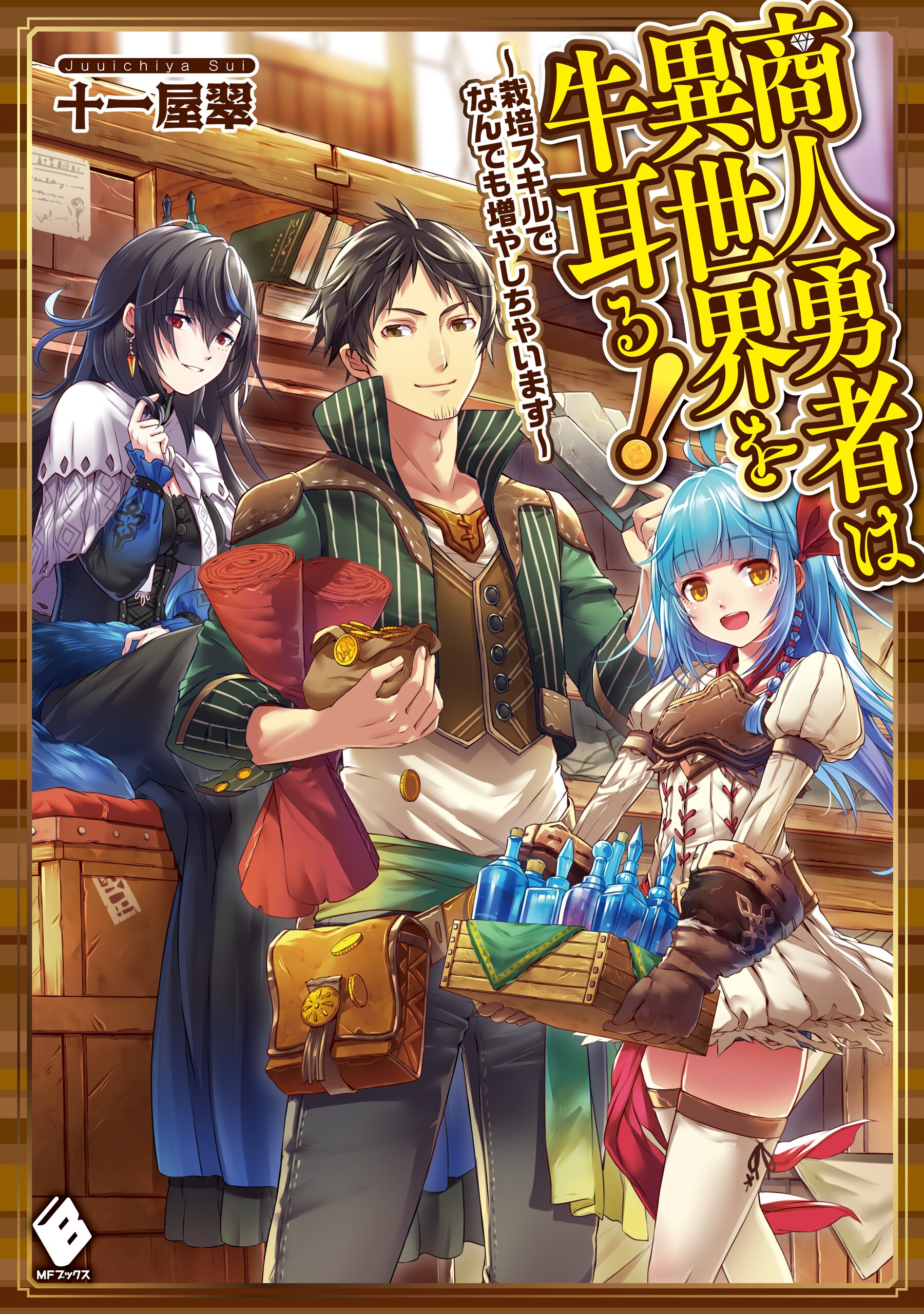Shounin Yuusha Wa Isekai Wo Gyuujiru 商人勇者は異世界を牛耳る! 栽培スキルでなんでも増やしちゃいますとつながりのある作品|キミラノ