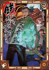 銭の力で、戦国の世を駆け抜ける。 ７