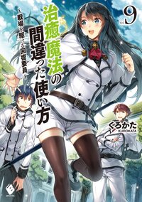 治癒魔法の間違った使い方 戦場を駆ける回復要員 ｖｏｌ．９