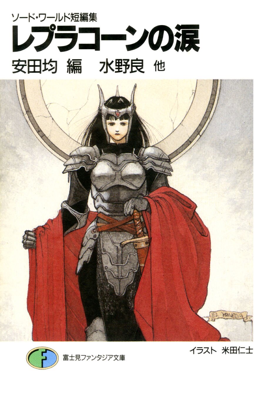 レプラコ-ンの涙 ソ-ド・ワ-ルド短編集|水野良, 米田仁士, 安田均|キミラノ レプラコ-ンの涙 ソ-ド・ワ-ルド短編集|水野良, 米田仁士, 安田均|キミラノ