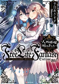 Ｆｒｅｅ　Ｌｉｆｅ　Ｆａｎｔａｓｙ　Ｏｎｌｉｎｅ～人外姫様、始めました～