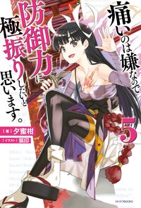 痛いのは嫌なので防御力に極振りしたいと思います。 ５