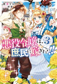 悪役令嬢は、庶民に嫁ぎたい！！ ３