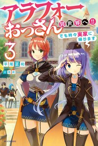 アラフォーおっさん異世界へ！！でも時々実家に帰ります ３