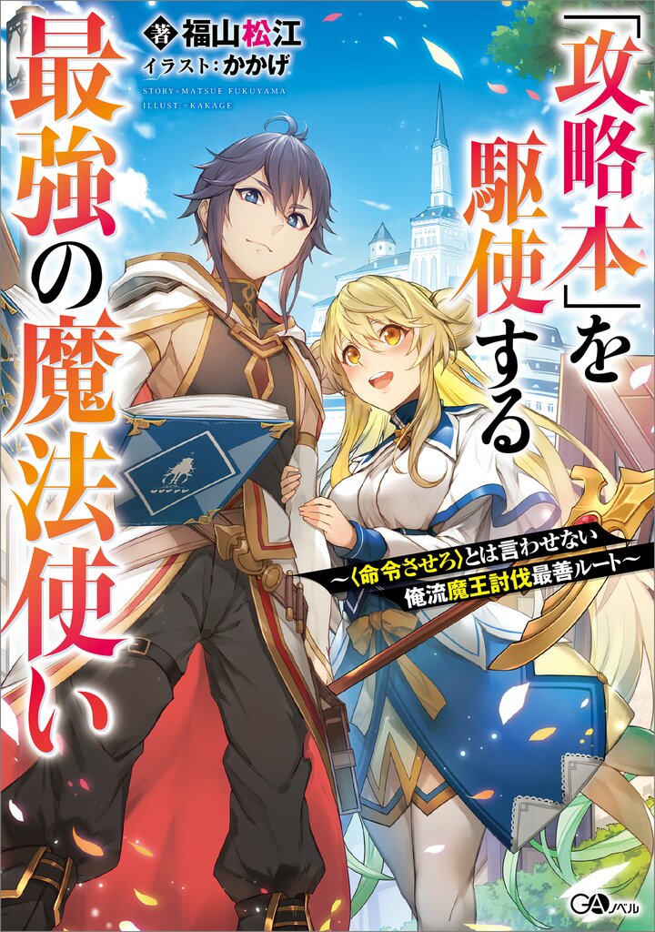 「攻略本」を駆使する最強の魔法使い 〈命令させろ〉とは言わせない俺流魔王討伐最善ルート｜福山松江, かかげ｜キミラノ