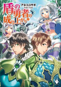 盾の勇者の成り上がり ２０