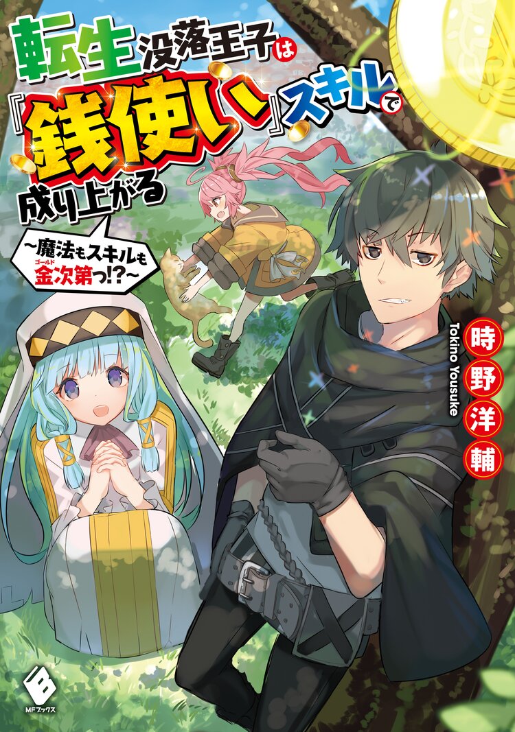 俺 動物や魔物と話せるんです 2とつながりのある作品 キミラノ 俺 動物や魔物と話せるんです 2とつながりのある作品 キミラノ