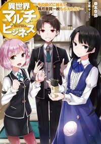 異世界マルチビジネス～今の収入に加えて毎月金貨一枚もらえたら？～