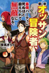 新米オッサン冒険者、最強パーティに死ぬほど鍛えられて無敵になる。