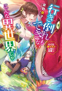 行き倒れもできないこんな異世界じゃ　とくにポイズンしない日常編