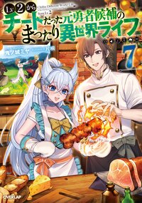 Ｌｖ２からチートだった元勇者候補のまったり異世界ライフ ７