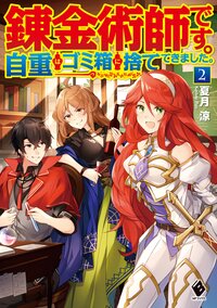 錬金術師です。自重はゴミ箱に捨ててきました。 ２