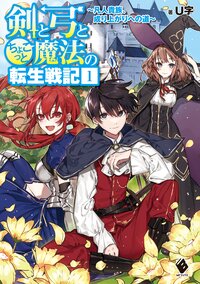 剣と弓とちょこっと魔法の転生戦記 凡人貴族、成り上がりへの道 １