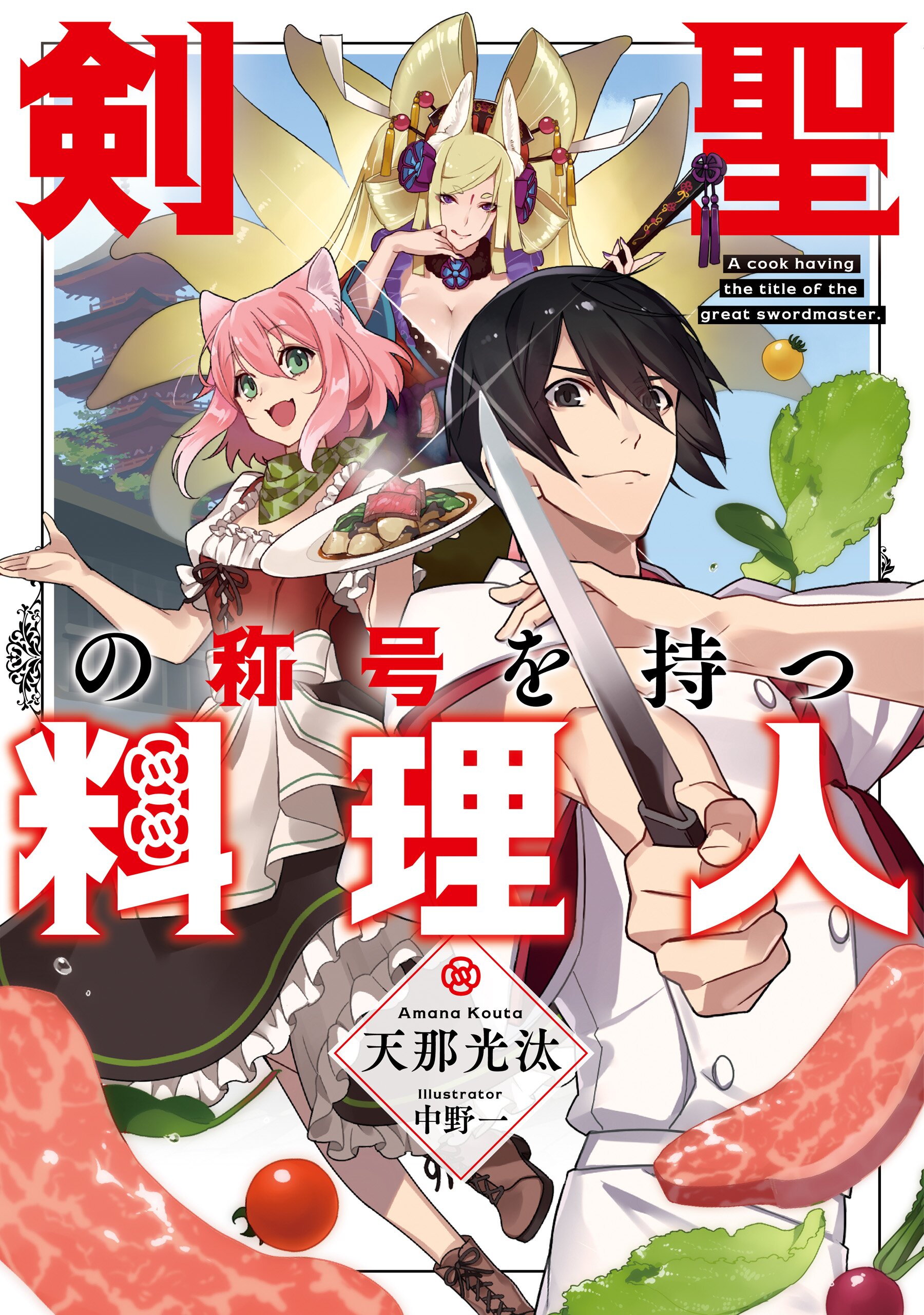 剣聖の称号を持つ料理人 天那光汰 中野一 キミラノ