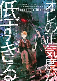 クトゥルフ神話ＴＲＰＧノベルオレの正気度が低すぎる