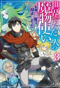 世界でただ一人の魔物使い～転職したら魔王に間違われました～ ３