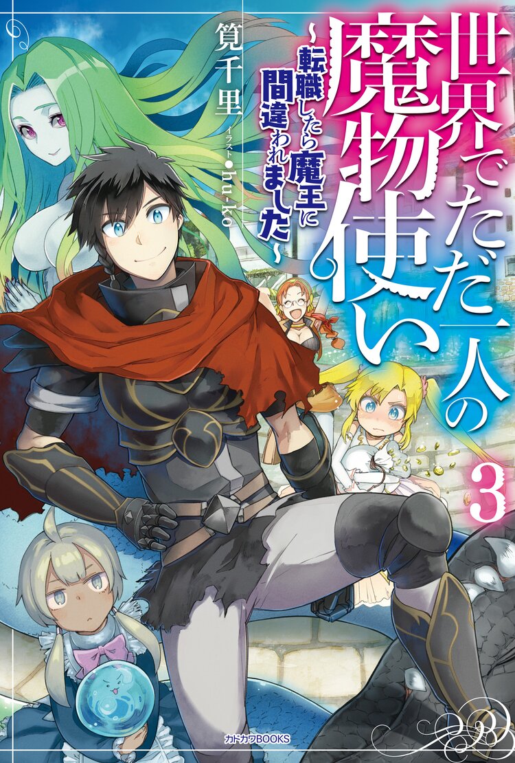 世界でただ一人の魔物使い 転職したら魔王に間違われました 3 筧千里 hu ko キミラノ 世界でただ一人の魔物使い 転職したら魔王に間違われました 3 筧千里 hu ko キミラノ