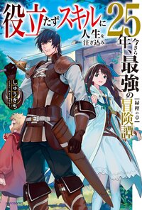 役立たずスキルに人生を注ぎ込み２５年、今さら最強の冒険譚　 緑樫の章