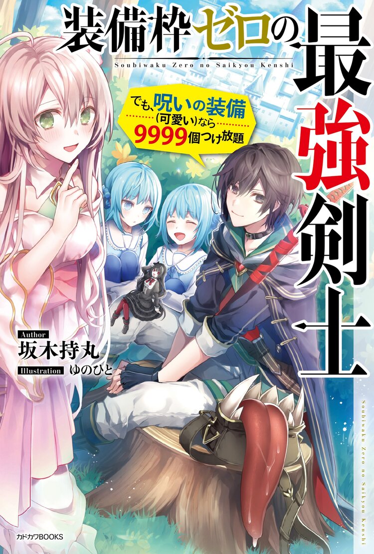 装備枠ゼロの最強剣士 でも 呪いの装備 可愛い なら９９９９個つけ放題 坂木 持丸 ゆのひと キミラノ