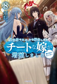 異世界でスキルを解体したらチートな嫁が増殖しました 概念交差のストラクチャー ８