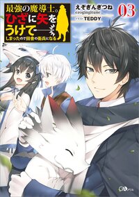 最強の魔導士。ひざに矢をうけてしまったので田舎の衛兵になる ３