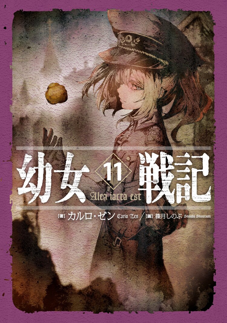 幼女戦記 11 カルロ ゼン 篠月しのぶ キミラノ 幼女戦記 11 カルロ ゼン 篠月しのぶ キミラノ