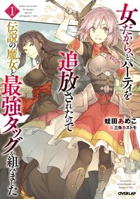 女だから、とパーティを追放されたので伝説の魔女と最強タッグを組みました １