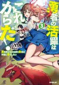 勇者の活躍はこれからだ！ 異世界からの出戻り勇者は平穏に暮らしたい ３