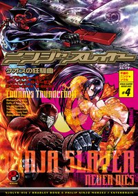 ニンジャスレイヤ－ ０１６ ＮＩＮＪＡＳＬＡＹＥＲ　ＮＥＶＥＲ　ＤＩＥＳ