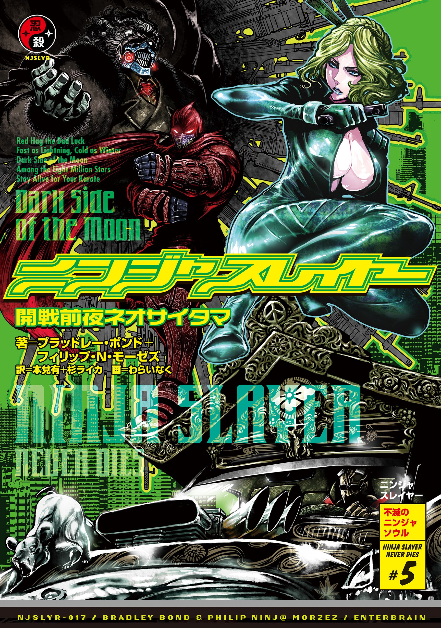 ニンジャスレイヤ ０１７ ブラッドレー ボンド フィリップ ｎ モーゼズ 本兌有 杉ライカ わらいなく キミラノ