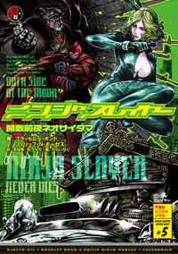 ニンジャスレイヤ－ ０１７ ＮＩＮＪＡＳＬＡＹＥＲ　ＮＥＶＥＲ　ＤＩＥＳ