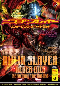 ニンジャスレイヤー ０１８ ＮＩＮＪＡＳＬＡＹＥＲ　ＮＥＶＥＲ　ＤＩＥＳ