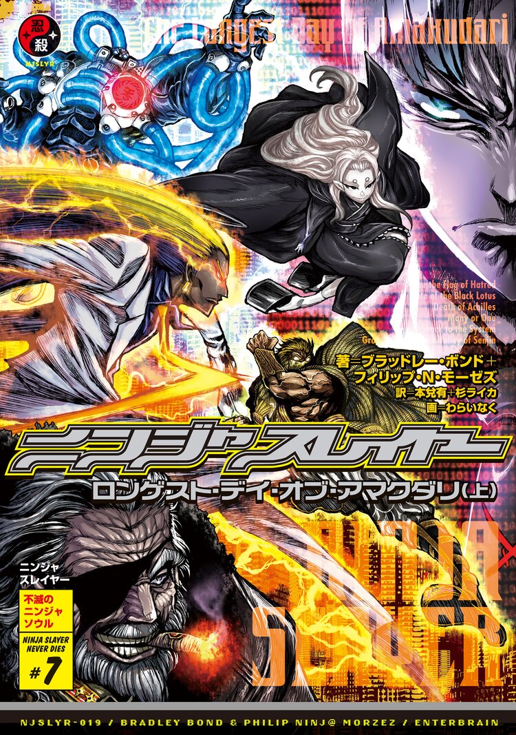 ニンジャスレイヤー ０１９ ブラッドレー ボンド フィリップ ｎ モーゼズ 本兌有 杉ライカ わらいなく キミラノ