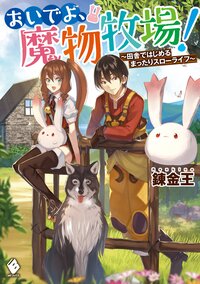 おいでよ、魔物牧場！ 田舎ではじめるまったりスローライフ