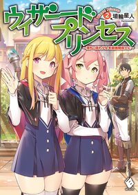 ウィザードプリンセス 落ちこぼれ少女を最強魔導士に ２