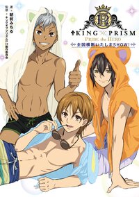 ＫＩＮＧ　ＯＦ　ＰＲＩＳＭ－ＰＲＩＤＥ　ｔｈｅ　ＨＥＲＯ－全国横断いたしまＳＨＯＷ！