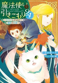 魔法使いで引きこもり？ ４ モフモフと立ち向かう魔獣の氾濫