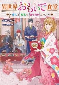 異世界おもいで食堂 偉人と和食のあったかゴハン