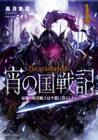 宵の国戦記 最強の暗黒騎士は平穏に暮らしたい １