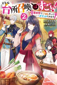 スキル『台所召喚』はすごい！ 異世界でごはん作ってポイントためます ２