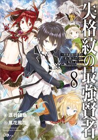 失格紋の最強賢者 世界最強の賢者が更に強くなるために転生しました ８
