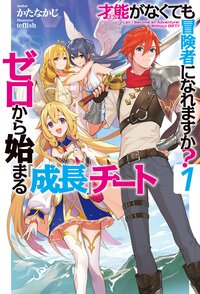 才能がなくても冒険者になれますか？ ゼロから始まる『成長』チート １