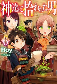 神達に拾われた男 ６
