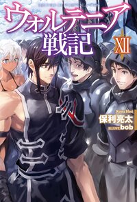 ウォルテニア戦記 １２